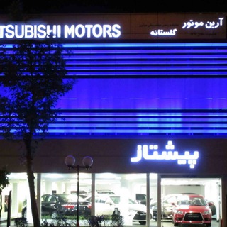 عاملیت 1793 میتسوبیشی گلستانه (@mypishtaz)