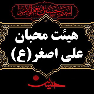 هــــیئت علــــے اصغــــر(ع) (@h_aliasghar_pirmorad)