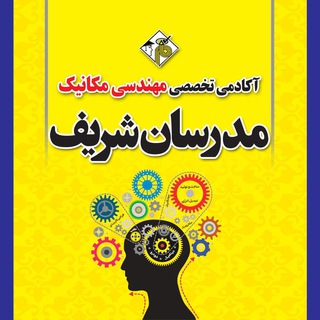 مهندسی مکانیک مدرسان شریف (@mech_modaresanesharif)