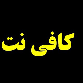 گروه کافی نت های ایران (@joinchat/aaaaad6-faiyfllp4jho9a)