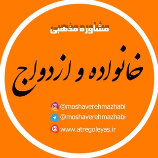 مشاوره ازدواج (@moshaverehmazhabi)