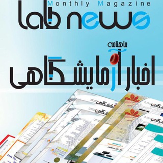 ماهنامه اخبار آزمایشگاهی (@labmedica)