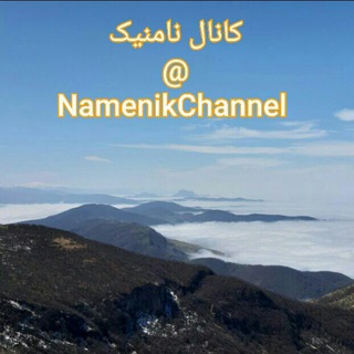 کانال نام نیک (@namenikchannel)
