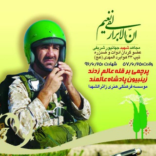 کانال رسمی شهید جهانپور شریفی (@jahanpoor_sharifi_modafe_1392)