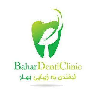 کلینیک تخصصی دندانپزشکی بهار (@bahardentalcenter)
