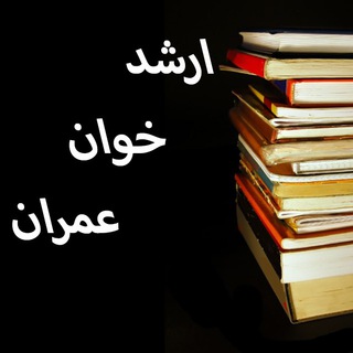 📚 ارشدخوان عمران (@arshadkhaan)