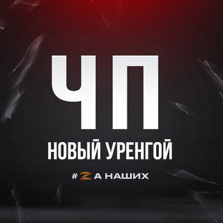 ЧП Новый Уренгой (@chpnu)