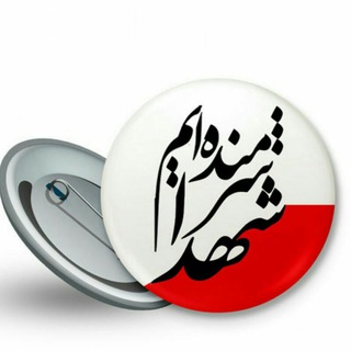 شهدا شرمنده ایم (@shahidsharmandeim)