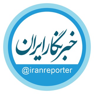 خبرنگار ایران (@iranreporter)