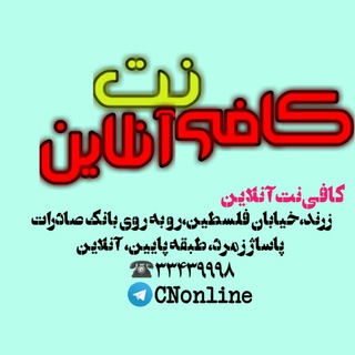 کافی نت آنلاین (@cnonline)
