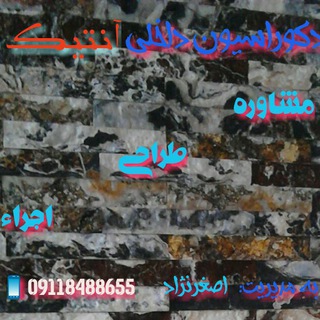 @دکوراسیون داخلی آنتیک@ (@joinchat/aaaaaerggxxyftw9rox9hw)