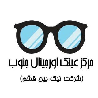 مرکز عینک اورجینال جنوب (@optical7)