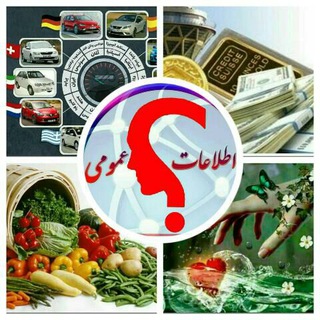 دانستنیها و اطلاعات کاربردی (@danestanihavetelat)