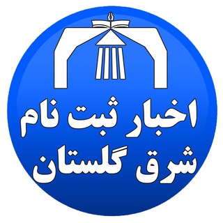اخبار کنکور / ثبت نام / مشاوره تحصیلی / دانشگاه شرق گلستان (@sharghgolestannews)