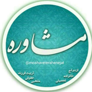 کانال مرکز راه نجات (@moshavererahenejat)