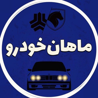 ماهان‌ خودرو ‌( عظیم زاده) (@z1car)