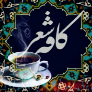 کافه شعر (@cafehsherr)
