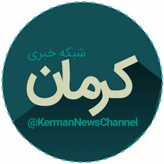 شبکه خبری کرمان (@kermannewschannel)