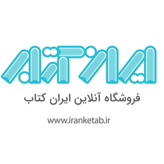 ایران کتاب | Iranketab.ir (@iranketab_ir)