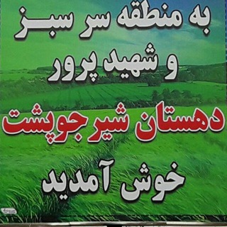 پایگاه خبری شیرجوپشت (@shirjoposhtnews_pj)