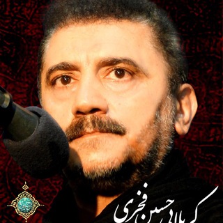 نوحه های کربلایی حسین فخری (@fakhrihosein)