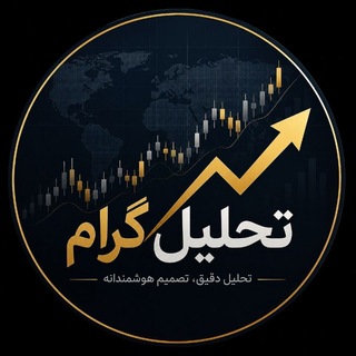 تحلیل/طلا/دلار/نقره/نفت/سکه/بورس/مسکن/تتر/بیتکوین/کریپتو (@tahlilgram1)