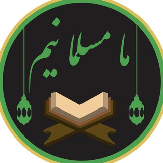 ما مسلمانیم (@ma_mosalman_hastim)