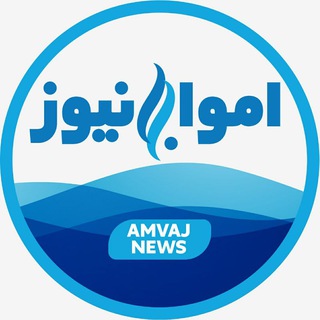 كانال خبری امواج نيوز (@amvajnews)
