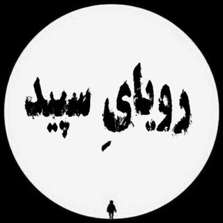 ♧ رُویـــــ๛ـاےِ سِـپـیــ๛ـב ♧ (@royayesepiid)