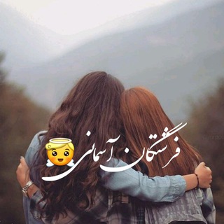 فرشتگان آسمانی😇 (@fereshteganasemany)