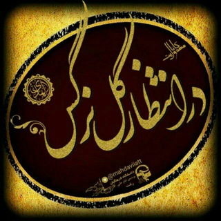 🌻در انتظار گل نرگس🌻 (@mahdaviiatt)