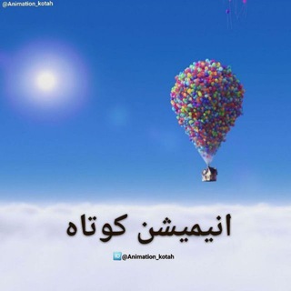 🔹انیمیشن کوتاه🔸 (@animation_kotah)