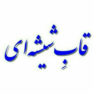 قاب شیشه ای (@ghabshishehee)