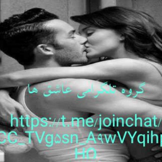 عاشق ها (@joinchat/cc_tvg5sn_a9wvyqihp8hq)