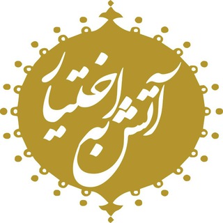 آتش_به_اختیار (@atash_be_ekhtiear)