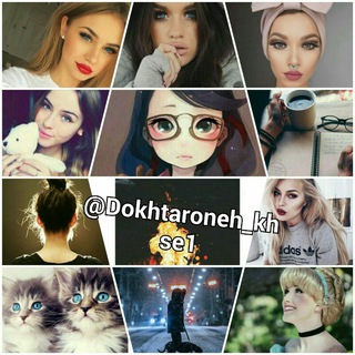 👑👧دخـترونـهـ۹۵👸👒 (@dokhtaroneh_khse1)