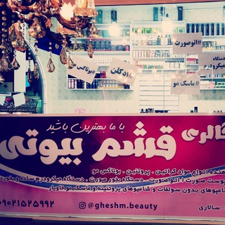 قشم بیوتی (@gheshm_beauty)