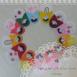🎀دست سازه های نمدی مهنا🎀 (@dastsazehayenamadimohana)