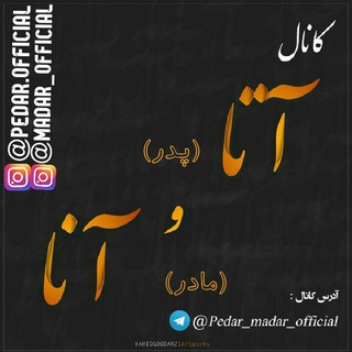 پدر و مادر آفیشال (@pedar_madar_official)