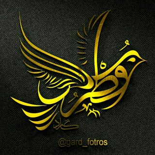 گارد موبایل فطرس (@gard_fotros)