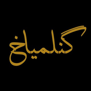 گَـــ📡ـــن (@gaaan)