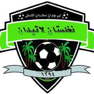 نخلستان لاتیدان (@joinchat/aaaaaegu-tfv-vaif3_d0g)