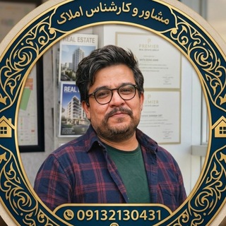 امید ناظم | کارشناس ارشد املاک 🔑 مرجع تخصصی خرید و فروش ملک در بهارستان اصفهان 🏢 (@amlaknazem)
