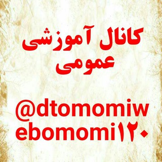 آموزشی عمومی (@dtomomiwebomomi120)