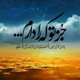 احاديث و روايات اولياي خدا (@ahadisvaravaiat)