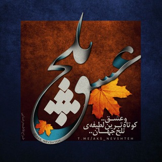 _[♫عشقـِ‌‌ ‌ـتلخــــ♫]_ (@joinchat/aaaaad6o-v5awynlrzpvqq)
