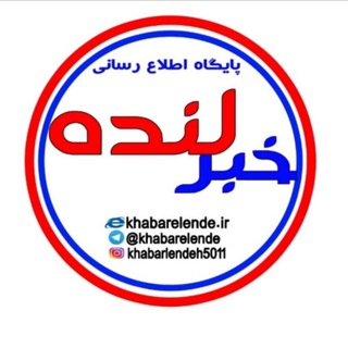 پایگاه اطلاع رسانی خبرلنده(تازه ها) (@joinchat/bso_ojxab4crka0q9s9ztw)