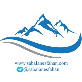 🏕فروشگاه کوهنوردی سبلان ⛰ (@sabalanesfahan)