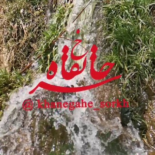 خانقاه سرخ (@khanegahe_sorkh)