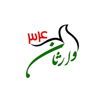 وارثان ۳۴ (@varesan34)